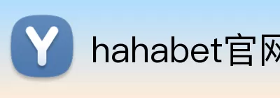 hahabet官网 Logo