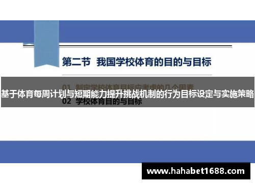 基于体育每周计划与短期能力提升挑战机制的行为目标设定与实施策略