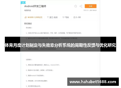 体育月度计划制定与失败率分析系统的周期性反馈与优化研究