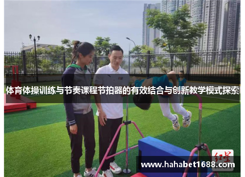体育体操训练与节奏课程节拍器的有效结合与创新教学模式探索