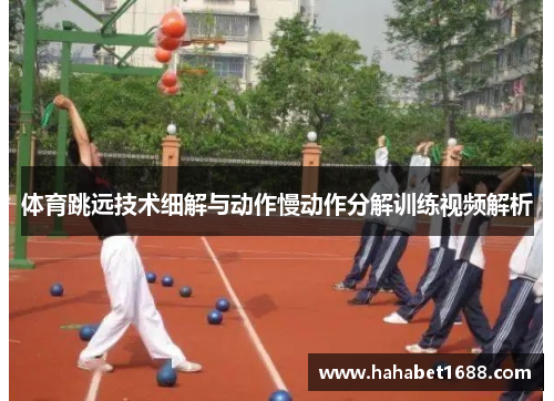体育跳远技术细解与动作慢动作分解训练视频解析