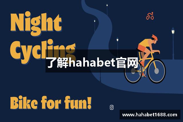 了解hahabet官网